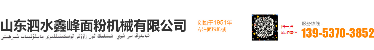 山东泗水鑫峰面粉机械有限公司销售分公司